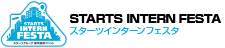 スターツインターンフェスタ
