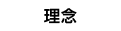 理念